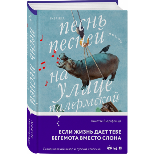 Inspiria Песнь песней на улице Палермской Бьергфельдт Аннетте