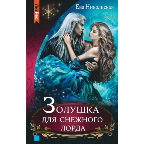 Эксмо Золушка для снежного лорда Никольская Ева Геннадьевна