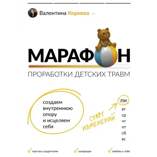 АСТ Марафон проработки детских травм. Создаем внутреннюю опору и исцеляем себя Корнева Валентина Викторовна