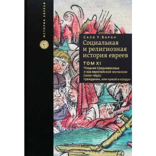 Книжники Социальная и религиозная история евреев. Том 11. Позднее Средневековье и эра европейской экспансии Барон Сало Уиттмайер