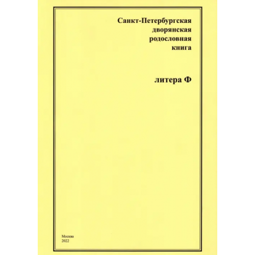 Старая Басманная Санкт-Петербургская дворянская родословная книга. Литера Ф Шумков А. А