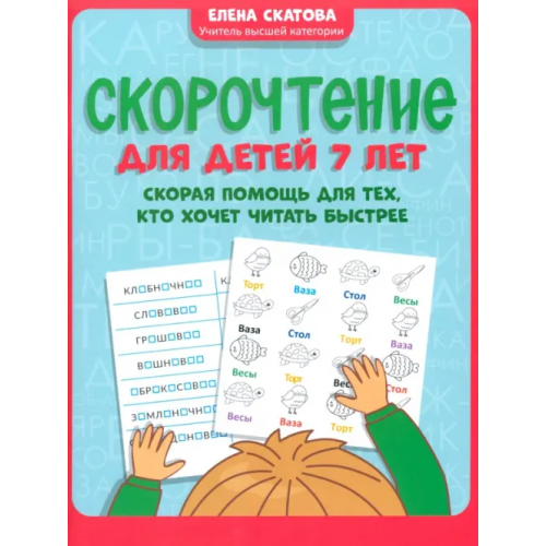Феникс Скорочтение для детей 7 лет Скатова Елена Викторовна