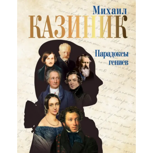 АСТ Парадоксы гениев Казиник Михаил Семенович