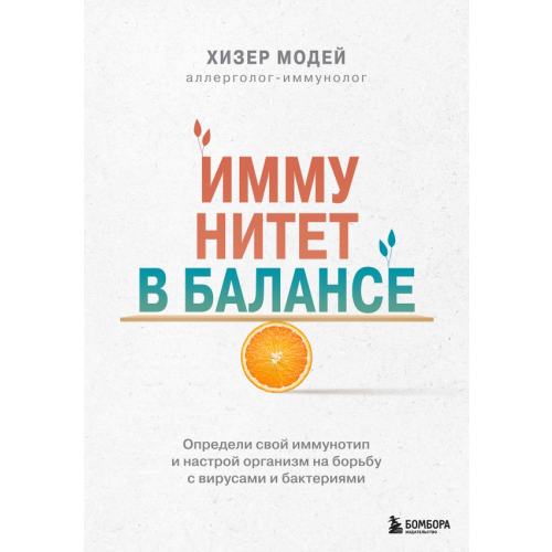 Бомбора Иммунитет в балансе. Определи свой иммунотип и настрой организм на борьбу с вирусами и бактериями Модей Хизер