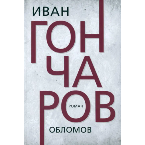 Тион Обломов Гончаров Иван Александрович