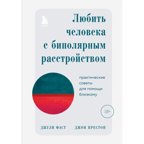 Бомбора Любить человека с биполярным расстройством. Практические советы для помощи близкому Фаст Джули, Престон Джон