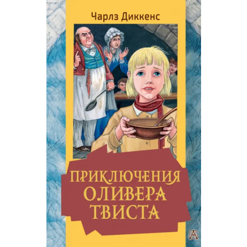 Малыш Приключения Оливера Твиста Диккенс Чарльз