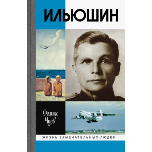 Молодая гвардия Ильюшин Чуев Феликс Иванович