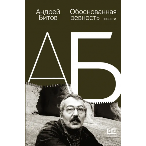 Редакция Елены Шубиной Обоснованная ревность Битов Андрей Георгиевич
