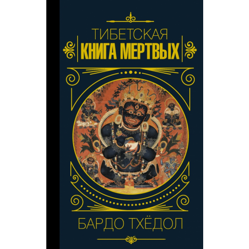 АСТ Бардо Тхёдол. Тибетская книга мертвых