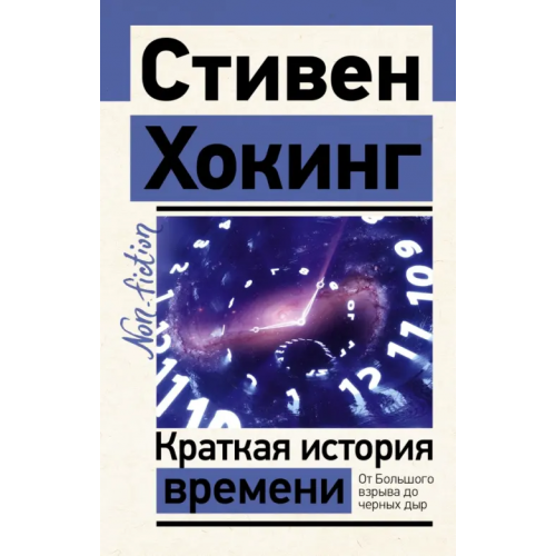 АСТ Краткая история времени Хокинг Стивен