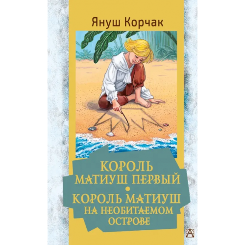 Малыш Король Матиуш Первый. Король Матиуш на необитаемом острове Корчак Януш