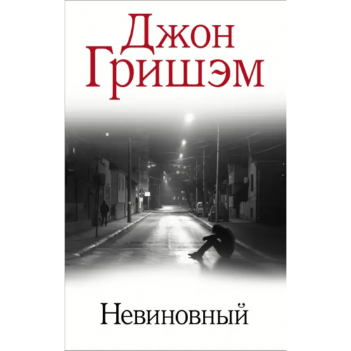 АСТ Невиновный Гришэм Джон