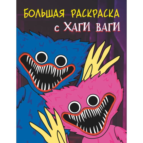 АСТ Большая раскраска с Хаги Ваги