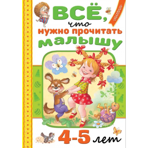 Малыш Всё, что нужно прочитать малышу в 4-5 лет Михалков Сергей Владимирович, Барто Агния Львовна, Маршак Самуил Яковлевич