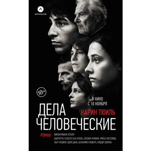 АСТ Дела человеческие Тюиль Карин