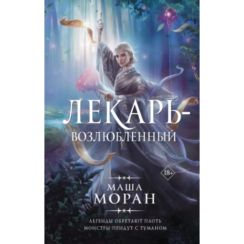 АСТ Лекарь-возлюбленный Моран Маша