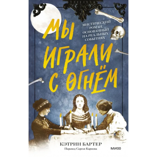 Манн, Иванов и Фербер Мы играли с огнём. Мистический роман, основанный на реальных событиях Бартер Кэтрин