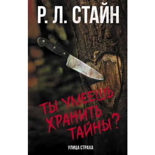 АСТ Ты умеешь хранить тайны? Стайн Роберт Лоуренс