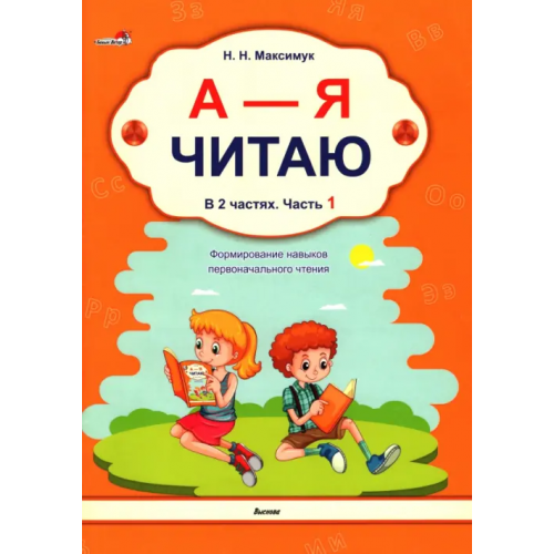 Выснова А - Я читаю! Учебное пособие. В 2 частях. Часть 1 Максимук Нина Николаевна
