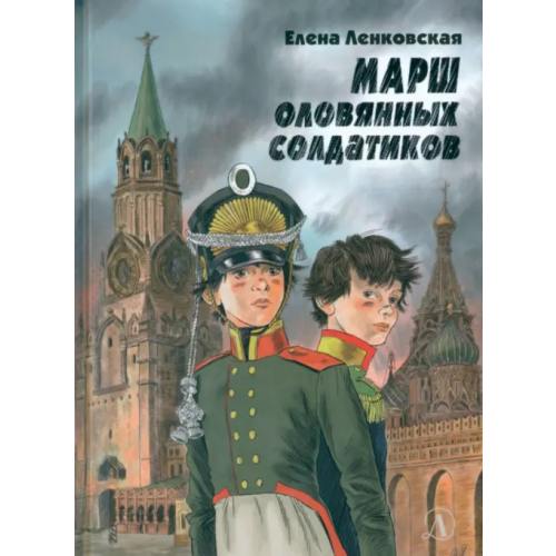 Детская литература Марш оловянных солдатиков Ленковская Елена Эдуардовна