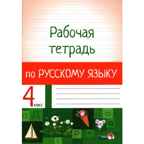 Выснова Русский язык. 4 класс. Рабочая тетрадь