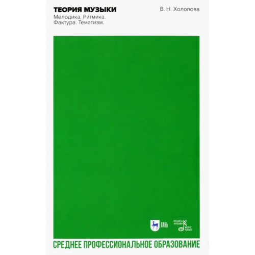 Планета Музыки Теория музыки. Мелодика. Ритмика. Фактура. Тематизм. Учебное пособие для СПО Холопова Валентина Николаевна