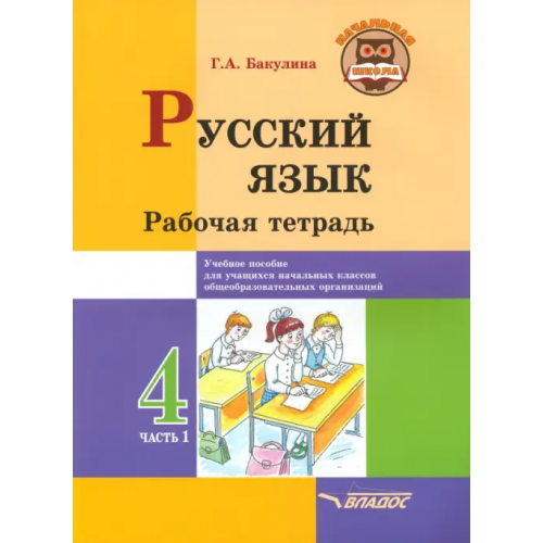 Владос Русский язык. 4 класс. Рабочая тетрадь. В 2-х частях. Часть 1 Бакулина Галина Александровна