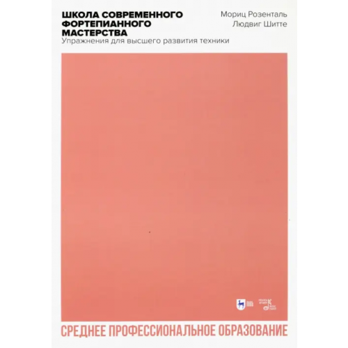 Планета Музыки Школа современного фортепианного мастерства. Упражнения для высшего развития техники Шитте Людвиг, Розенталь Мориц