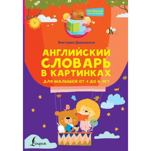 АСТ Английский словарь в картинках для малышей от 4 до 6 лет Державина Виктория Александровна