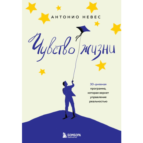 Бомбора Чувство жизни. 30-дневная программа, которая вернет управление реальностью Невес Антонио