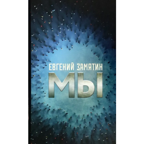 АСТ Мы Замятин Евгений Иванович