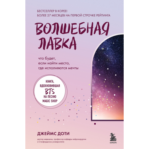 Бомбора Волшебная лавка. Книга, вдохновившая BTS на песню Magic Shop Доти Джеймс