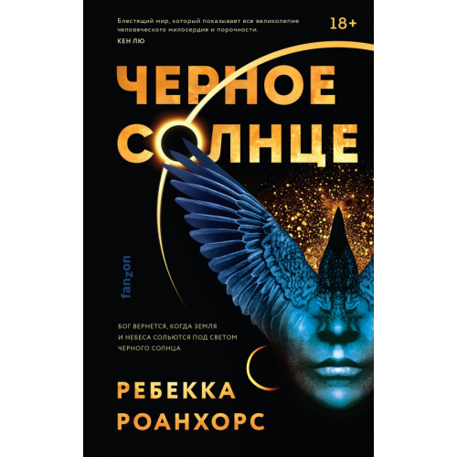 fanzon Черное Солнце Роанхорс Ребекка