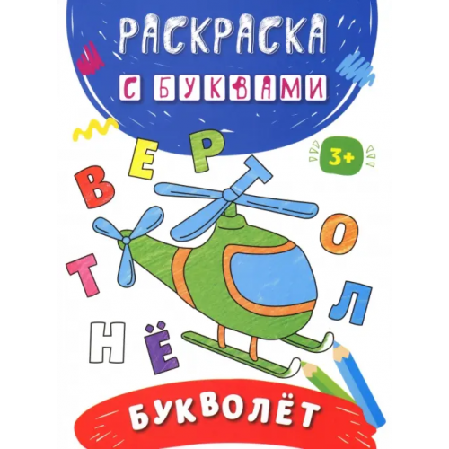 Качели. Развитие Букволет