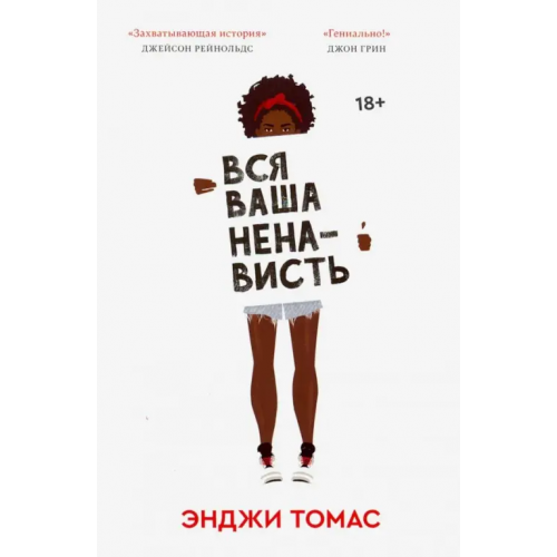 Popcorn Books Вся ваша ненависть Томас Энджи