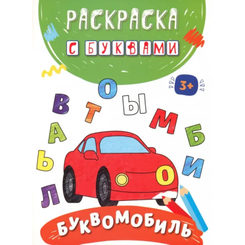 Качели. Развитие Буквомобиль