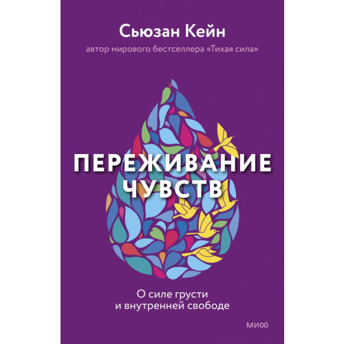 Манн, Иванов и Фербер Переживание чувств. О силе грусти и внутренней свободе Кейн Сьюзан