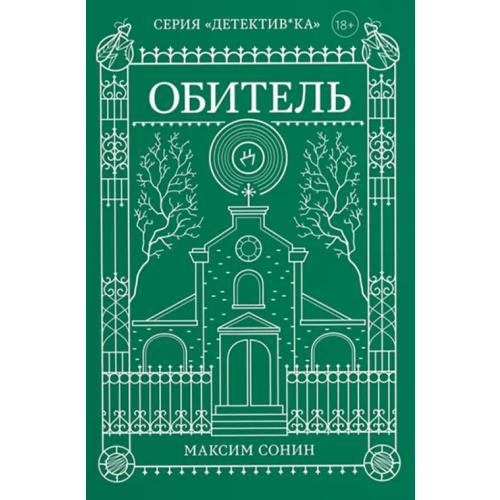 Popcorn Books Обитель Сонин Максим Константинович
