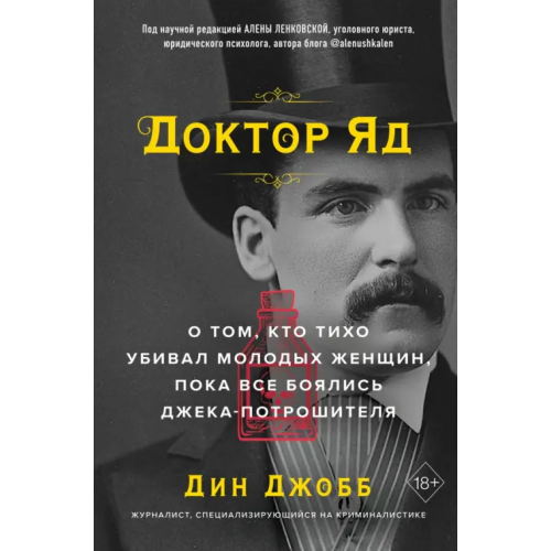 Бомбора Доктор яд. О том, кто тихо убивал молодых женщин, пока все боялись Джека-потрошителя Джобб Дин