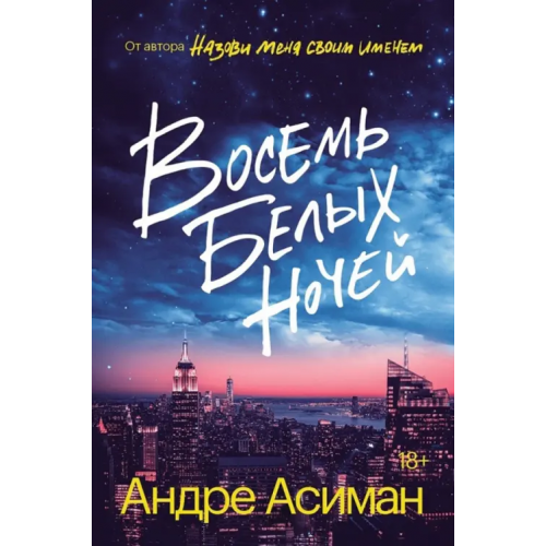 Popcorn Books Восемь белых ночей Асиман Андре