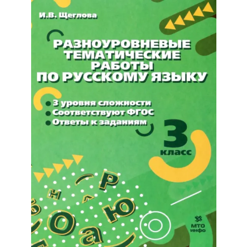 МТО Инфо Русский язык. 3 класс. Разноуровневые тематические работы Щеглова Ирина Викторовна