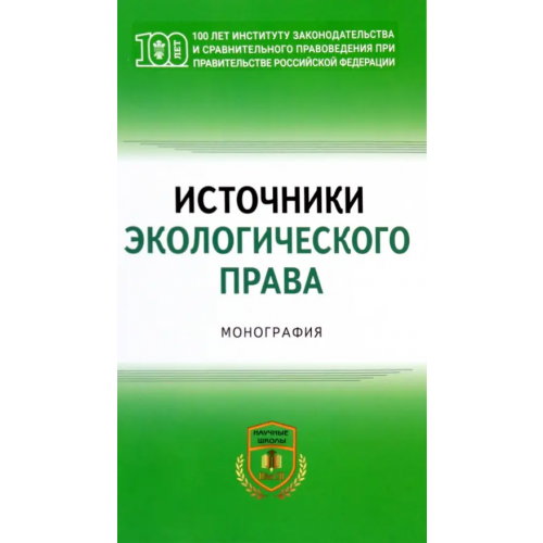 Инфра-М Источники экологического права. Монография Боголюбов Сергей Александрович, Агафонов Вячеслав Борисович, Горохов Дмитрий Борисович