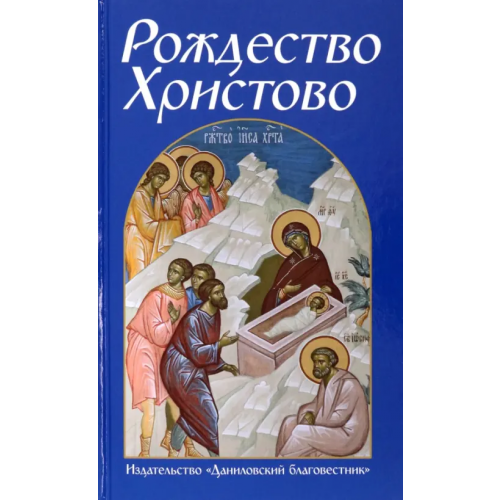 Данилов мужской монастырь Рождество Христово