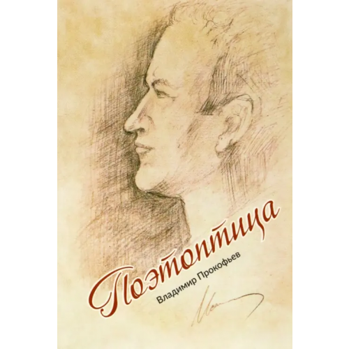 Общенациональная ассоциация молодых музыкантов, поэтов и прозаиков Поэтоптица Прокофьев Владимир И