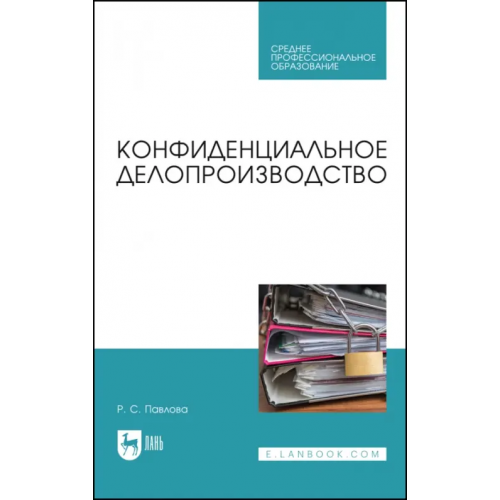 Лань Конфиденциальное делопроизводство. Учебное пособие Павлова Раиса Сергеевна