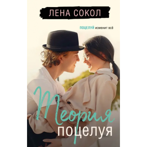 Эксмо Теория поцелуя Сокол Лена