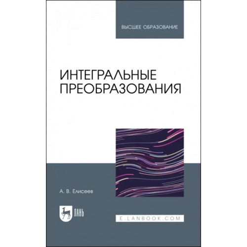 Лань Интегральные преобразования. Учебное пособие Елисеев Андрей Владимирович