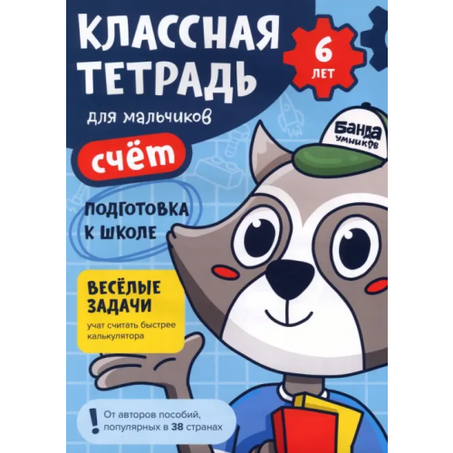 Банда умников Классная тетрадь для мальчиков. 6 лет. Счёт Пархоменко Сергей Валерьевич