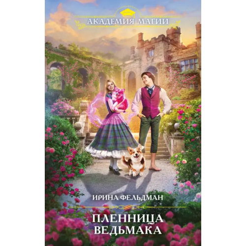 Эксмо Пленница ведьмака Фельдман Ирина Игоревна